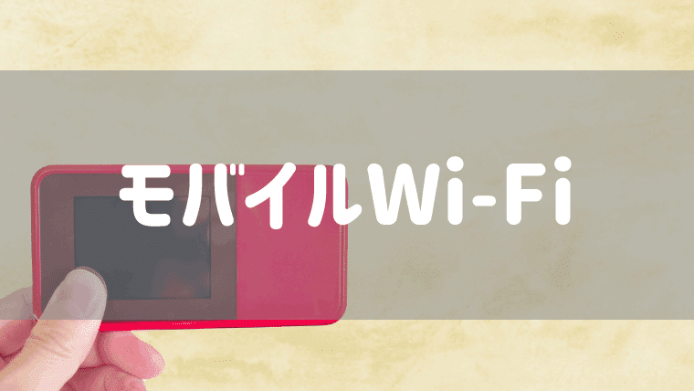 モバイルWi-Fiのサービス説明