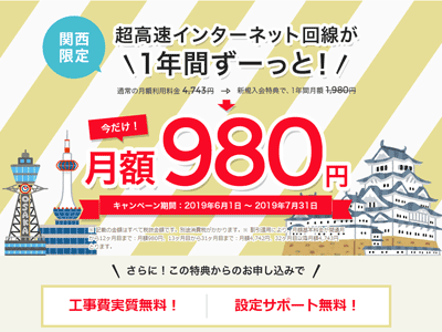 NURO光関西限定1年間月額980円キャンペーン