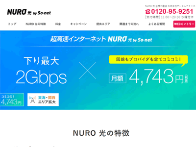代理店株式会社テレコムフォースのNURO光キャンペーン