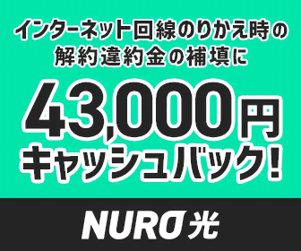 NURO光4.3万円キャッシュバック