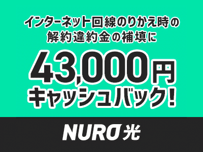 NURO光43,000円キャッシュバック