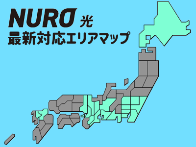 NURO光最新対応エリアマップ