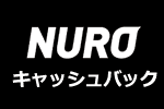 NURO光公式特典・キャンペーン