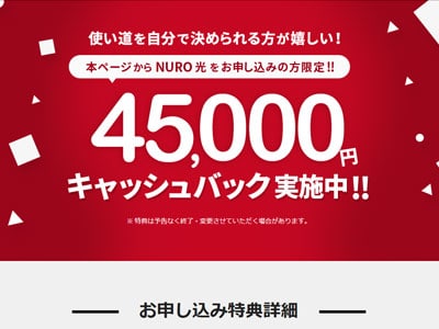 NURO光45,000円特典・キャンペーン