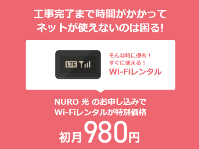 NURO光工事待ちレンタルWi-Fi