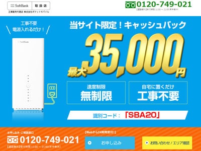Softbank Airポケットモバイル特典・キャンペーン